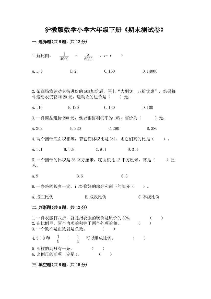 沪教版数学小学六年级下册《期末测试卷》及答案(典优)