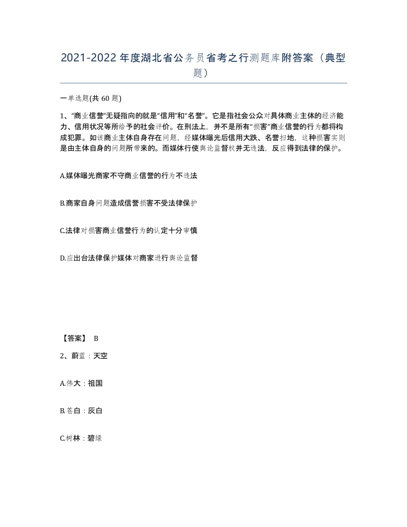 2021-2022年度湖北省公务员省考之行测题库附答案典型题