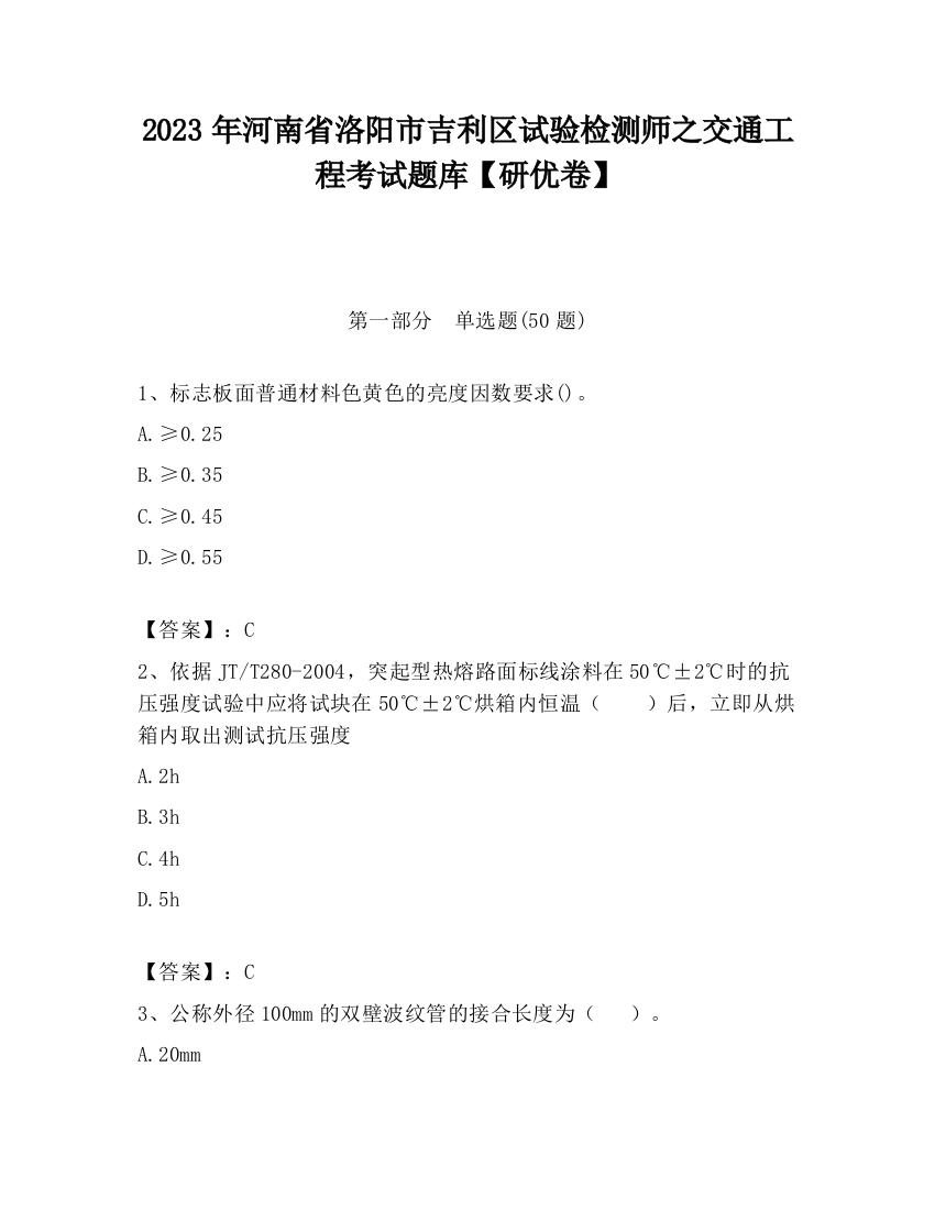 2023年河南省洛阳市吉利区试验检测师之交通工程考试题库【研优卷】