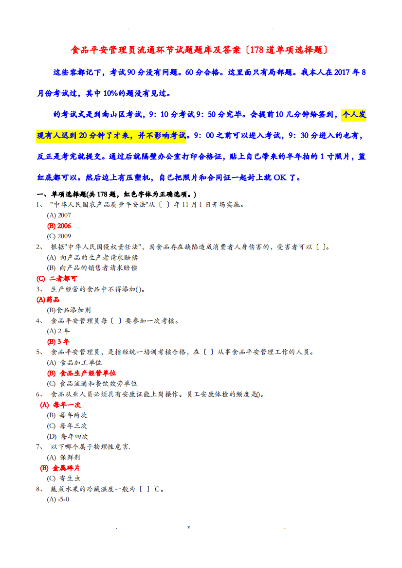 深圳食品安全管理员流通环节试题(178题)