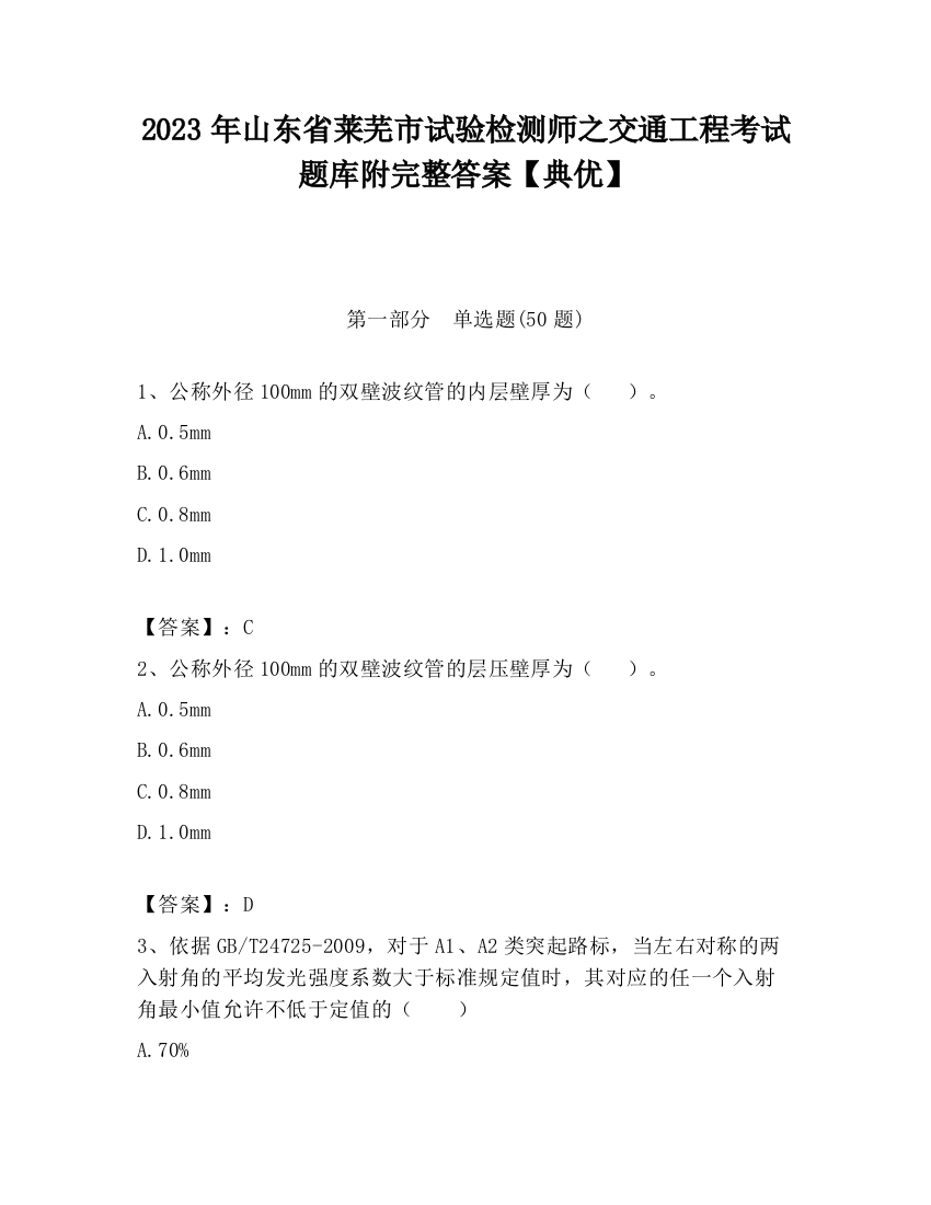 2023年山东省莱芜市试验检测师之交通工程考试题库附完整答案【典优】