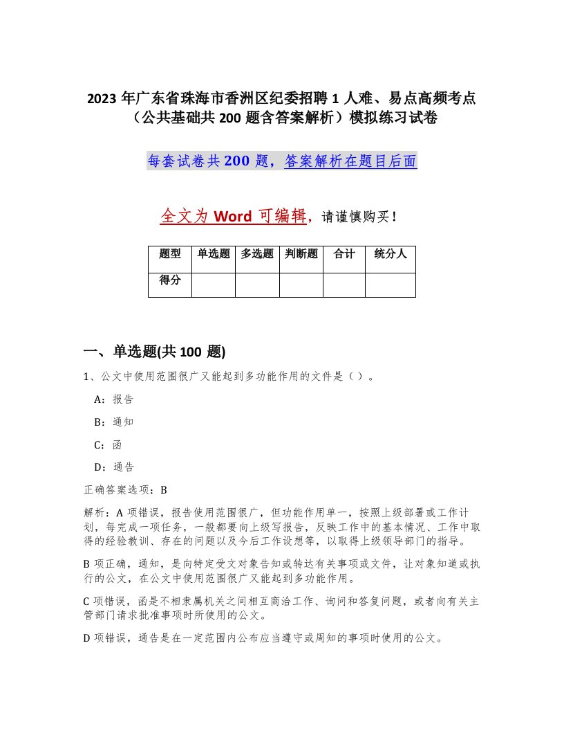 2023年广东省珠海市香洲区纪委招聘1人难易点高频考点公共基础共200题含答案解析模拟练习试卷