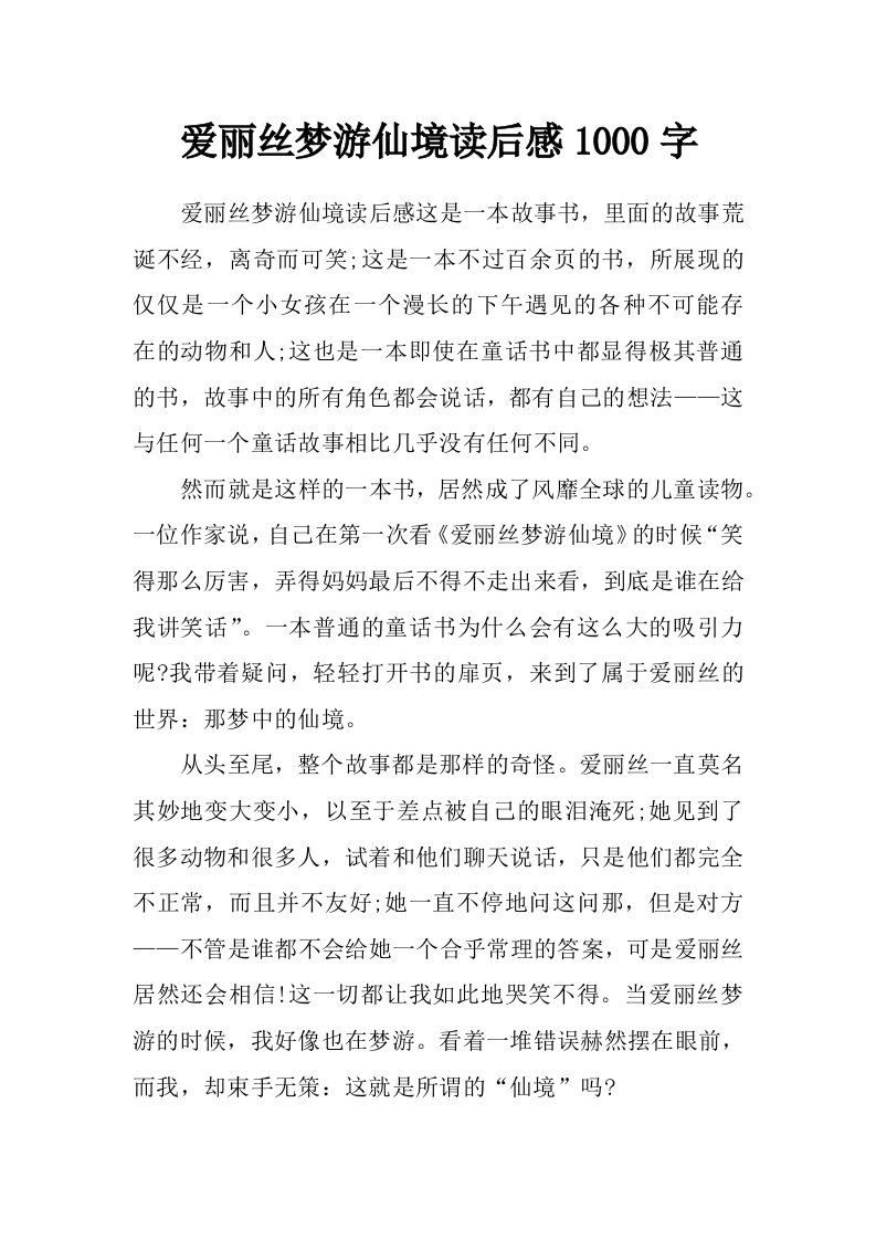 爱丽丝梦游仙境读后感1000字