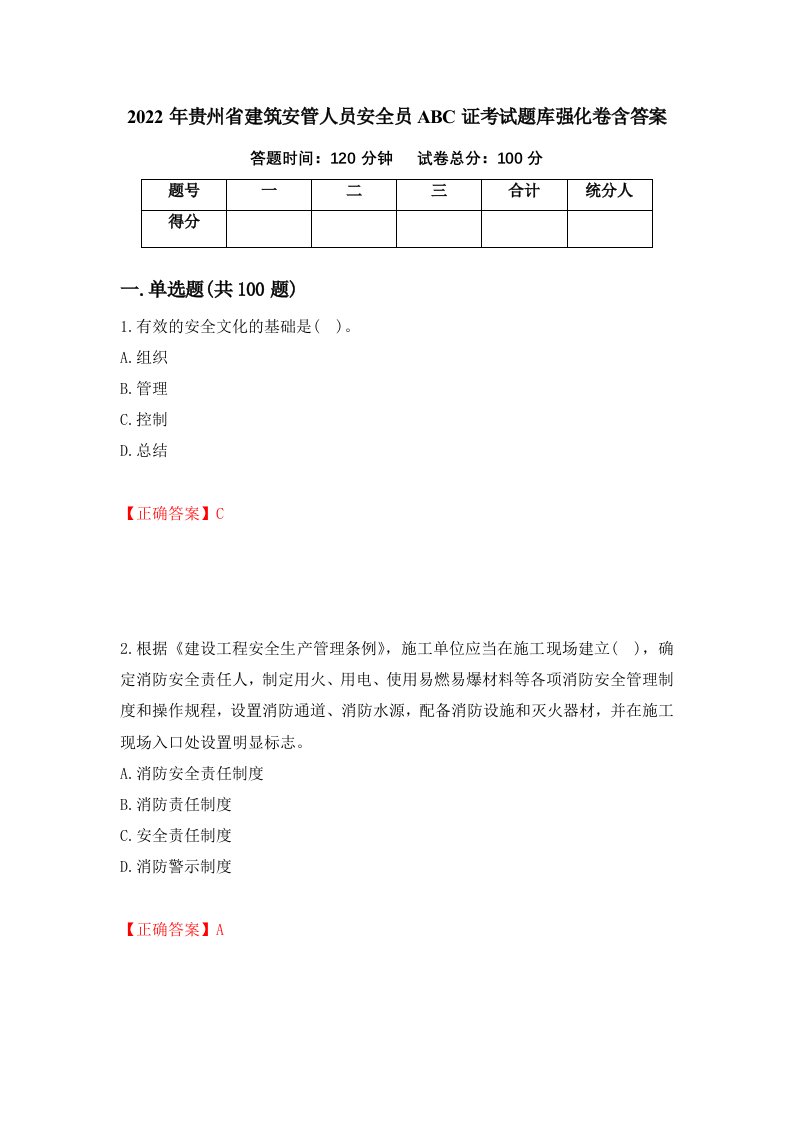 2022年贵州省建筑安管人员安全员ABC证考试题库强化卷含答案第41次