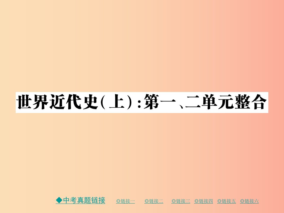 2019秋九年级历史上册世界现代史上第一二单元整合课件川教版