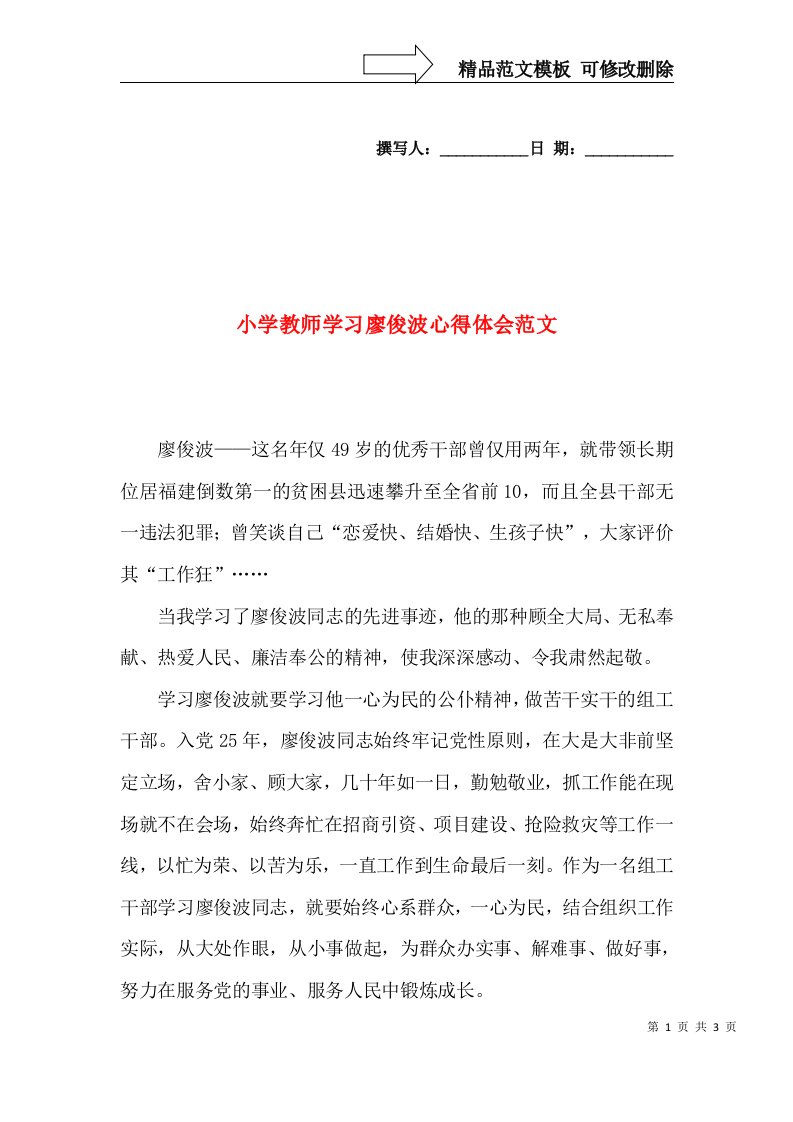 小学教师学习廖俊波心得体会范文