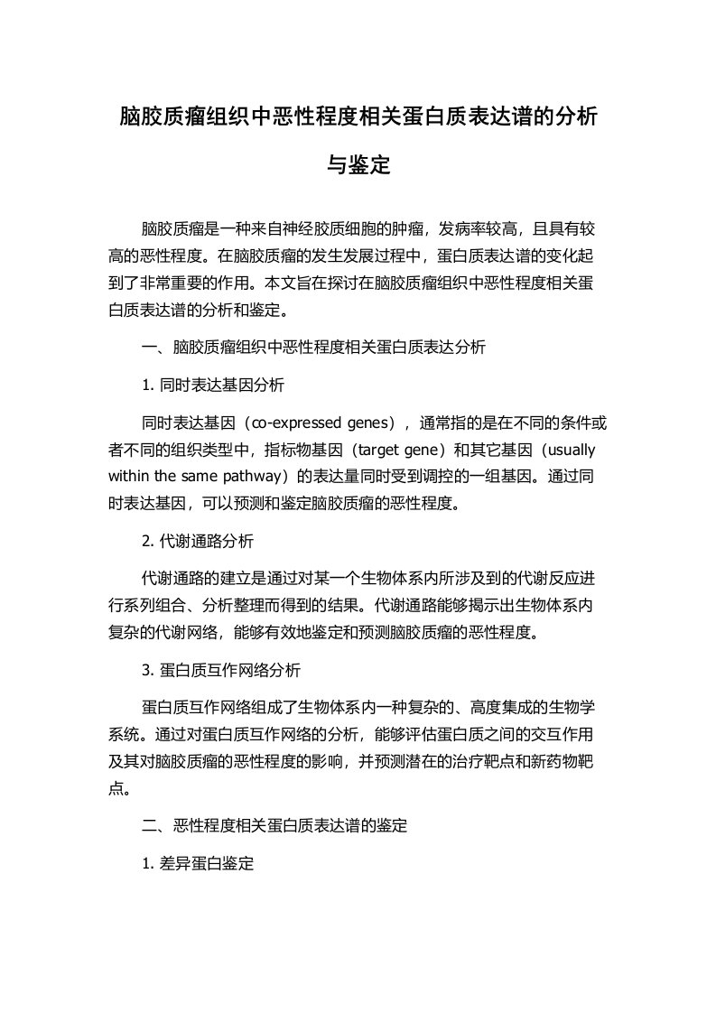 脑胶质瘤组织中恶性程度相关蛋白质表达谱的分析与鉴定