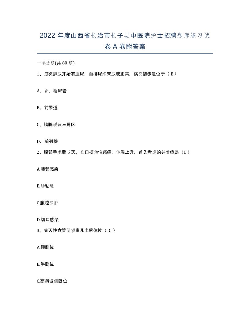 2022年度山西省长治市长子县中医院护士招聘题库练习试卷A卷附答案