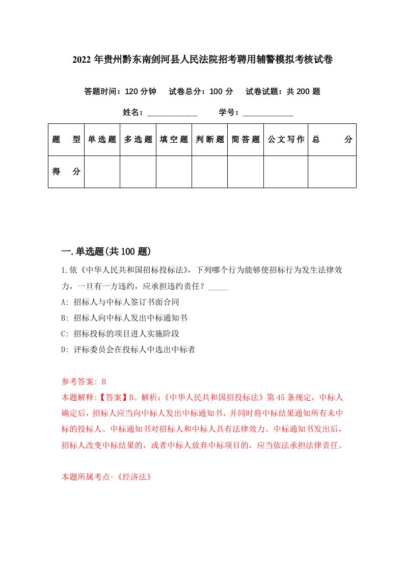 2022年贵州黔东南剑河县人民法院招考聘用辅警模拟考核试卷9