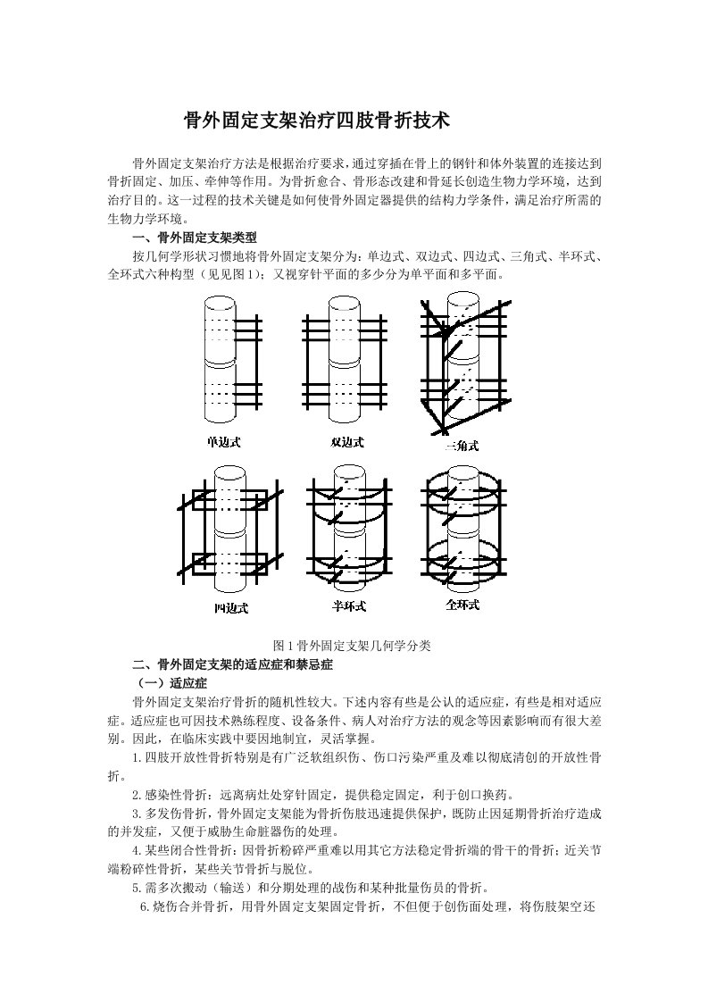 骨外固定支架治疗四肢骨折技术