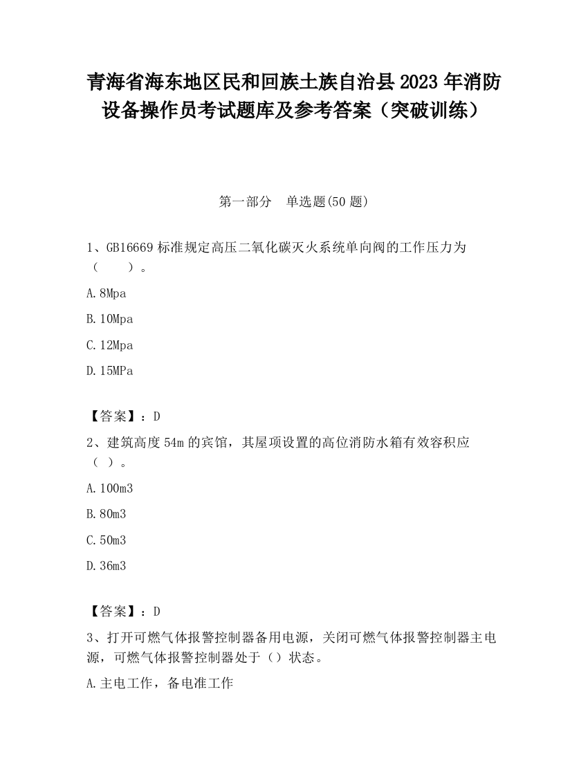 青海省海东地区民和回族土族自治县2023年消防设备操作员考试题库及参考答案（突破训练）