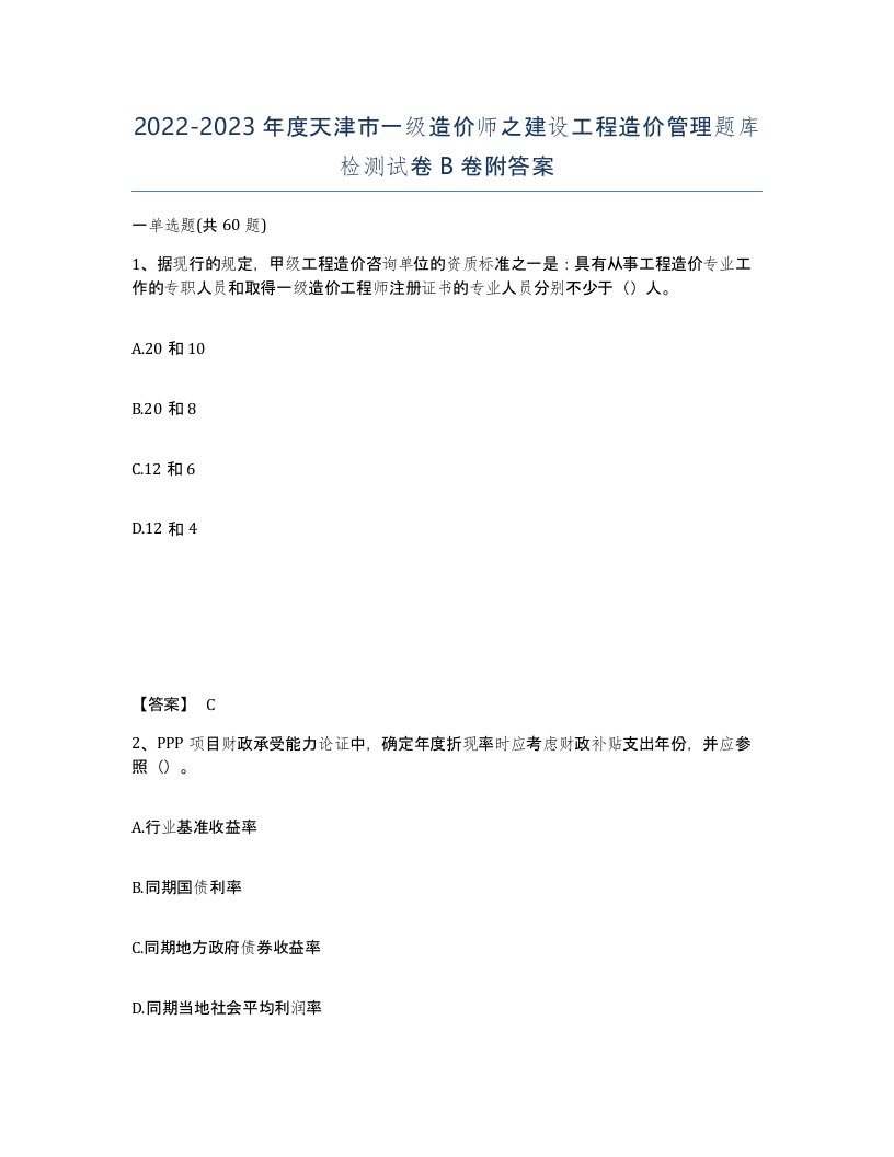 2022-2023年度天津市一级造价师之建设工程造价管理题库检测试卷B卷附答案