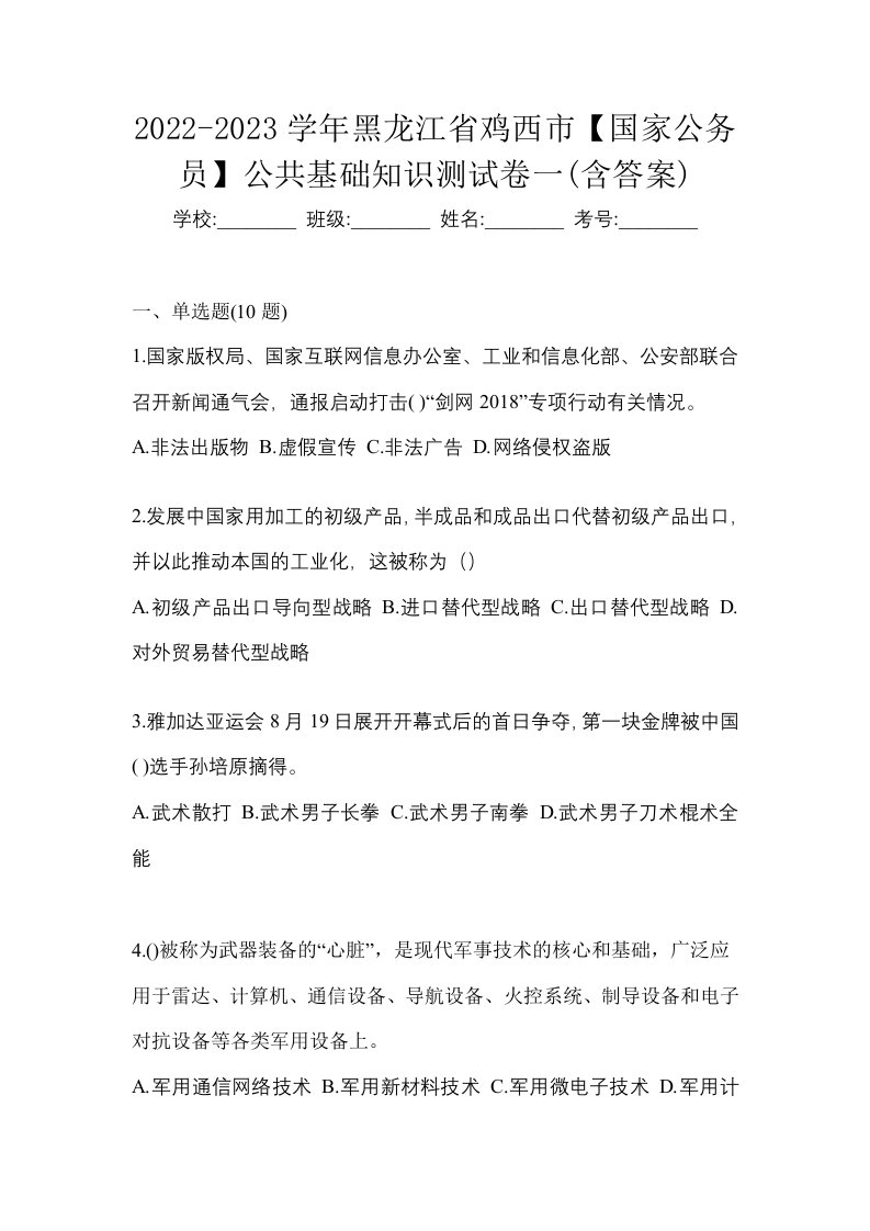 2022-2023学年黑龙江省鸡西市国家公务员公共基础知识测试卷一含答案