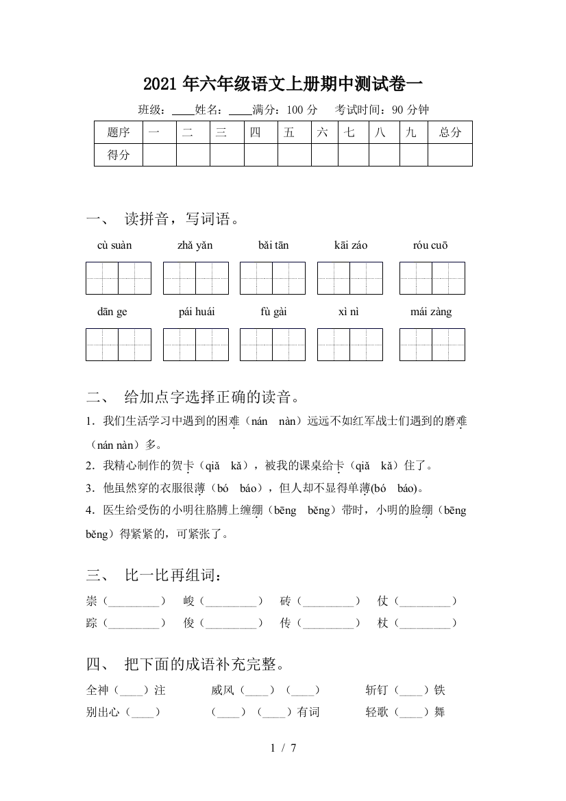 2021年六年级语文上册期中测试卷一