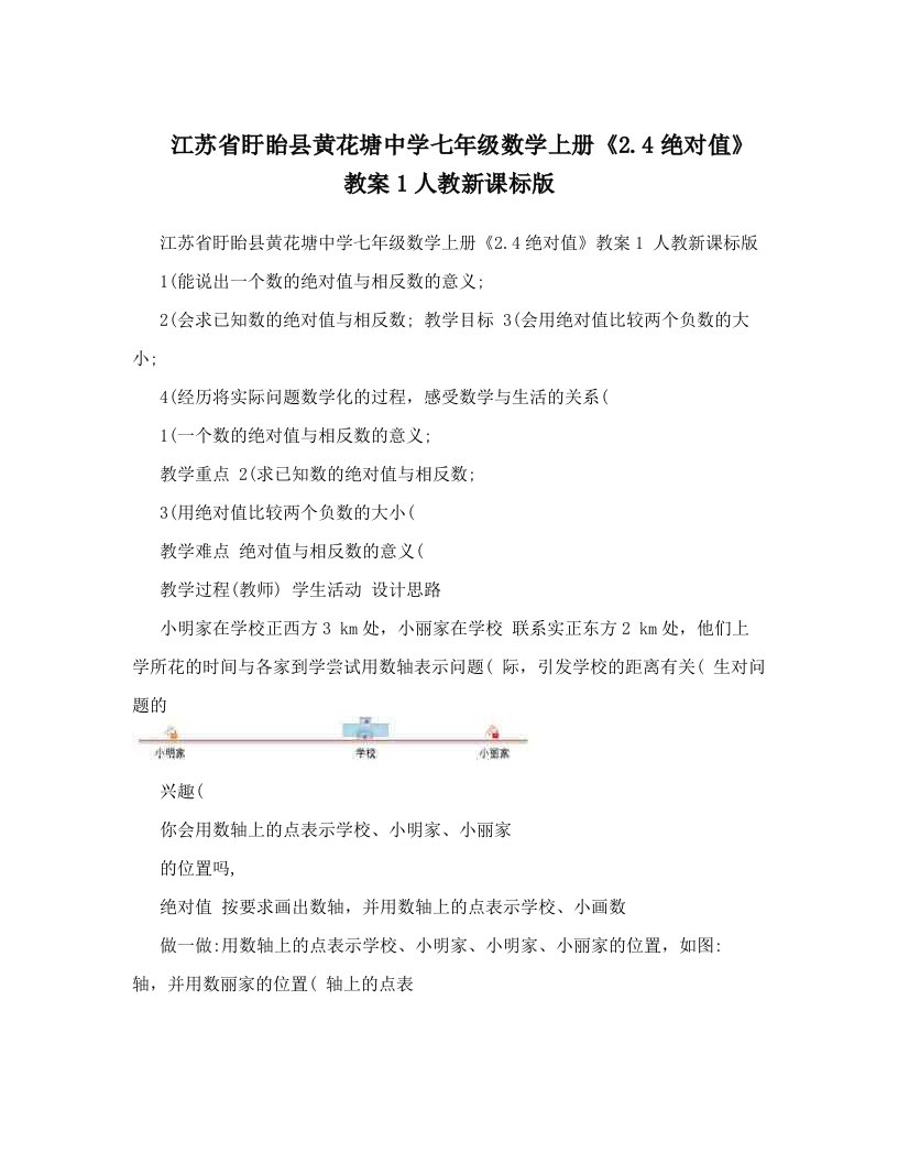 江苏省盱眙县黄花塘中学七年级数学上册《2&#46;4绝对值》教案1人教新课标版