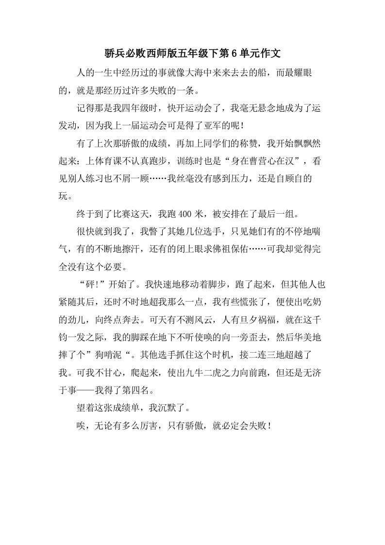 骄兵必败西师版五年级下第6单元作文