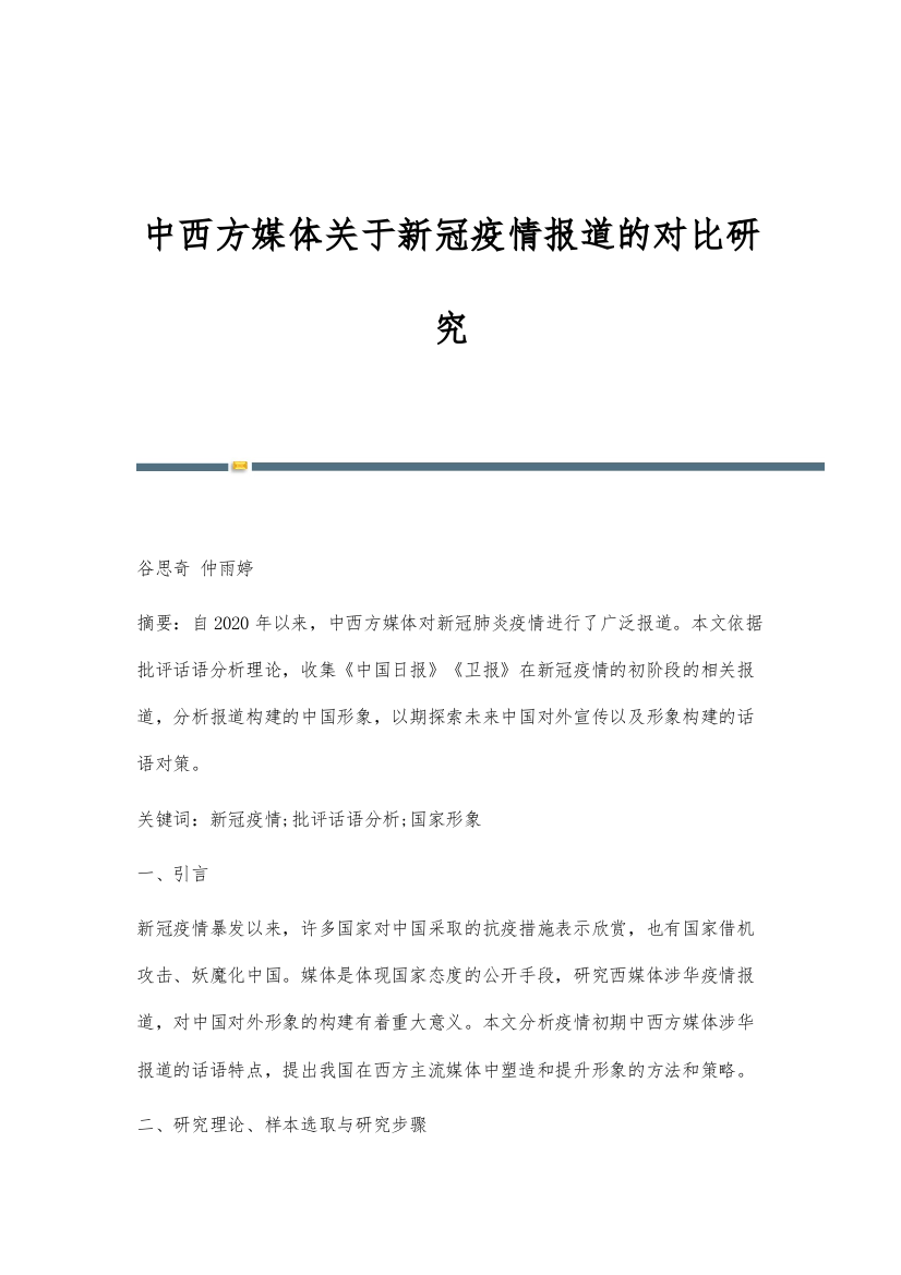 中西方媒体关于新冠疫情报道的对比研究