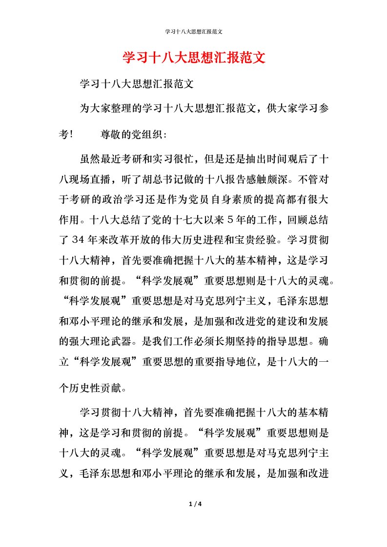 学习十八大思想汇报范文