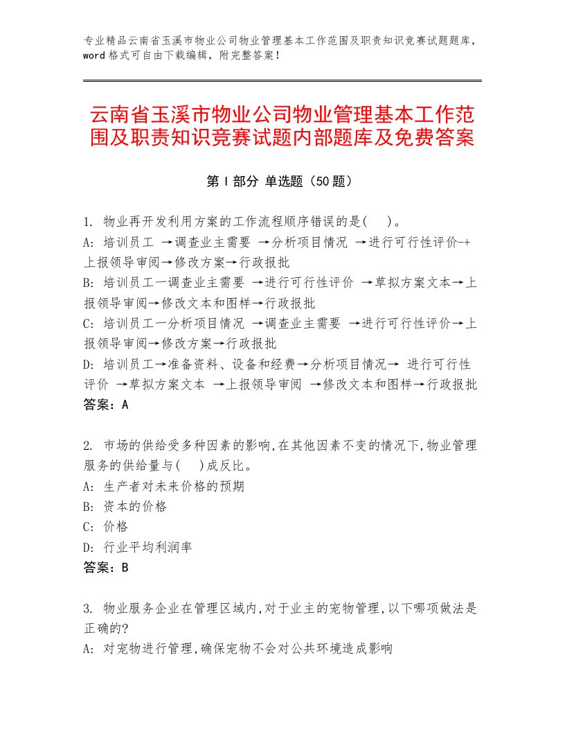 云南省玉溪市物业公司物业管理基本工作范围及职责知识竞赛试题内部题库及免费答案