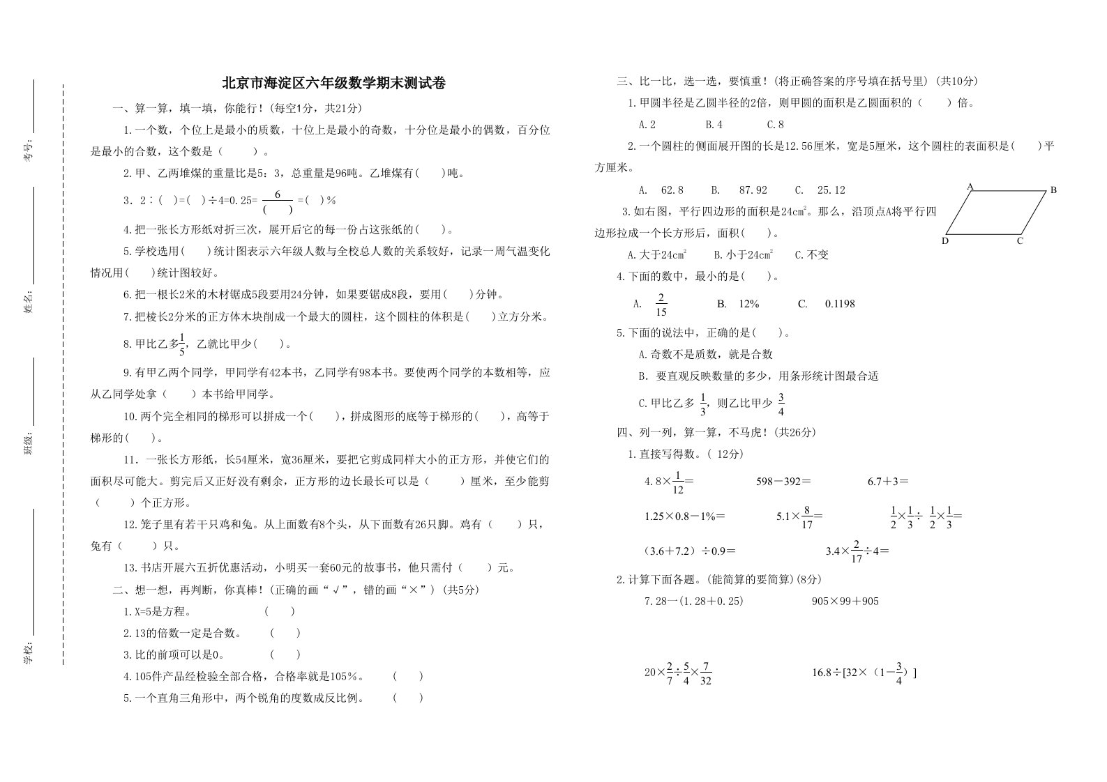 北京市海淀区六年级毕业数学试卷