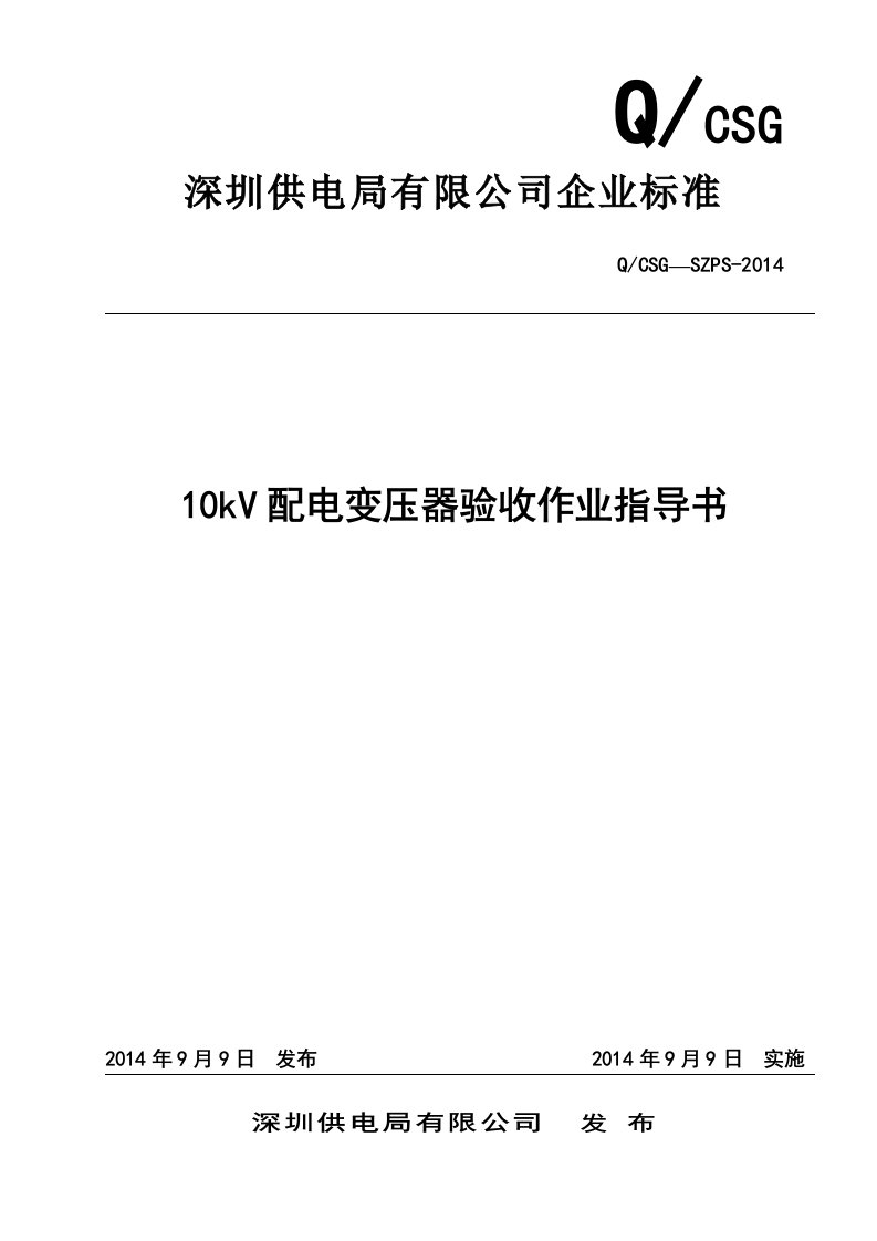 10kV配电变压器验收作业指导书