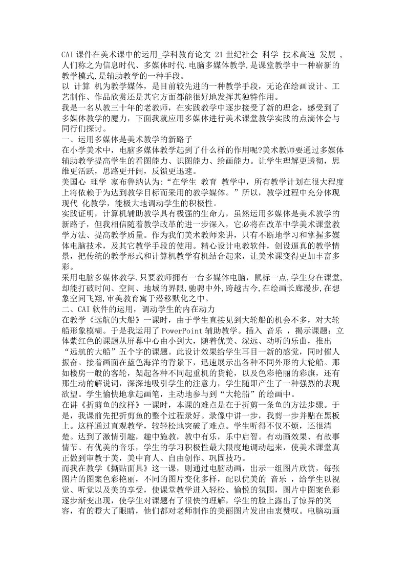 CAI课件在美术课中的运用学科教育论文