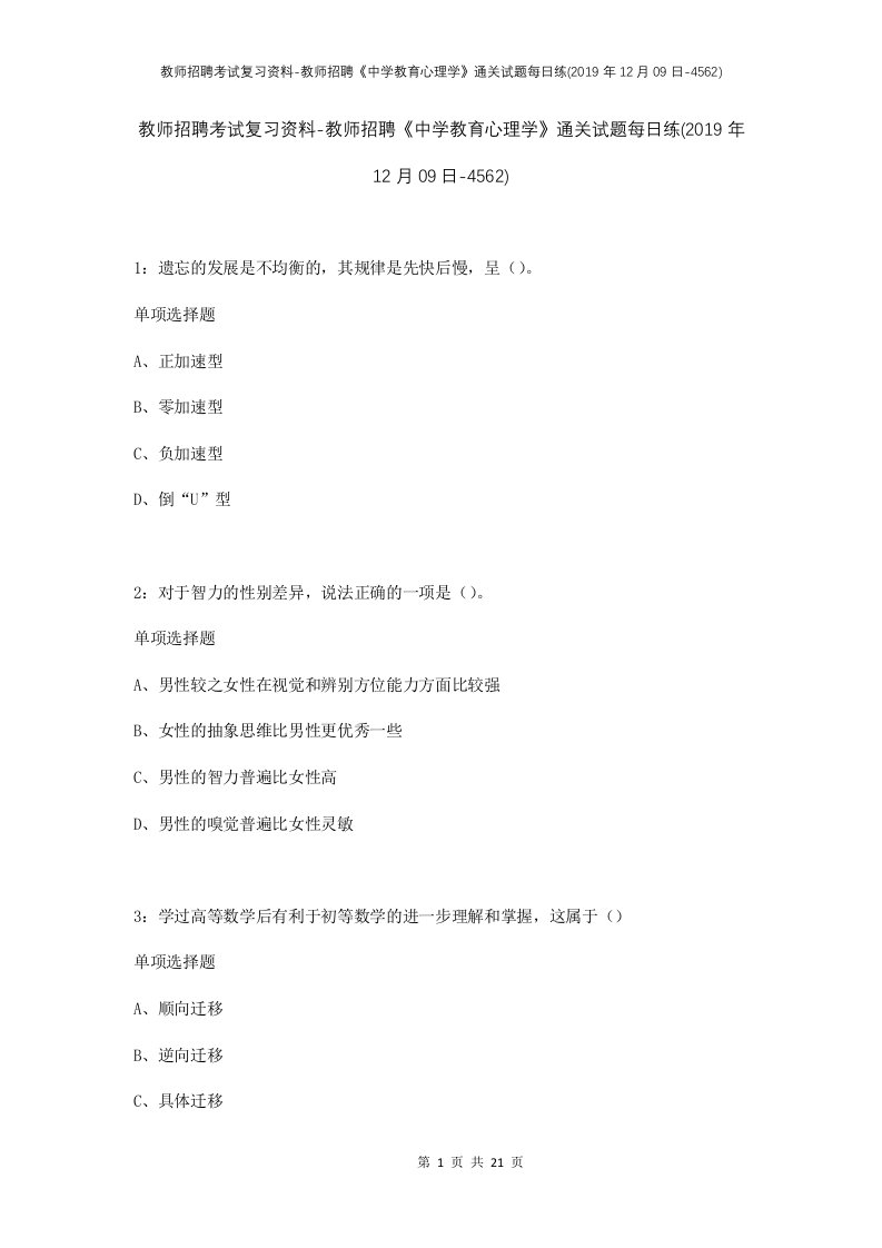 教师招聘考试复习资料-教师招聘中学教育心理学通关试题每日练2019年12月09日-4562