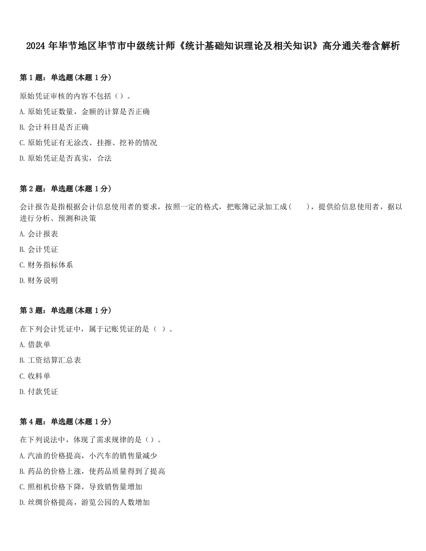 2024年毕节地区毕节市中级统计师《统计基础知识理论及相关知识》高分通关卷含解析