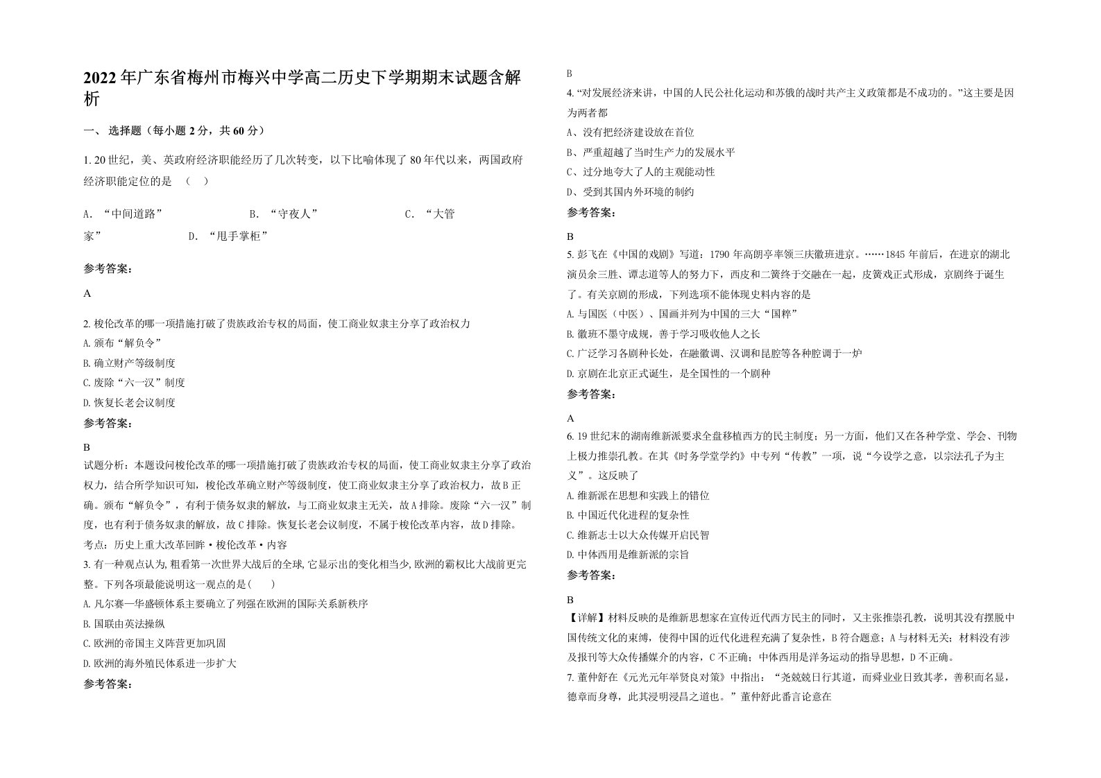 2022年广东省梅州市梅兴中学高二历史下学期期末试题含解析