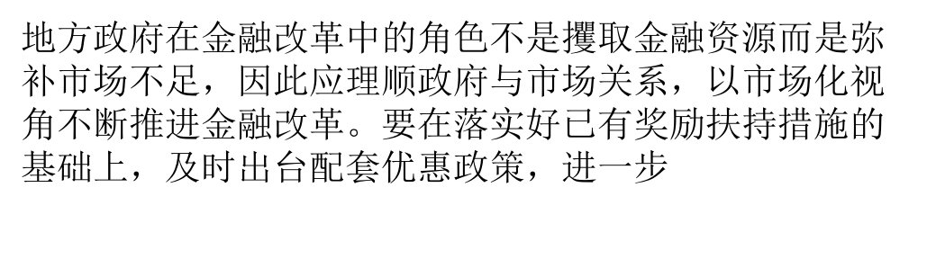 深化金融改革促老工业基地振兴