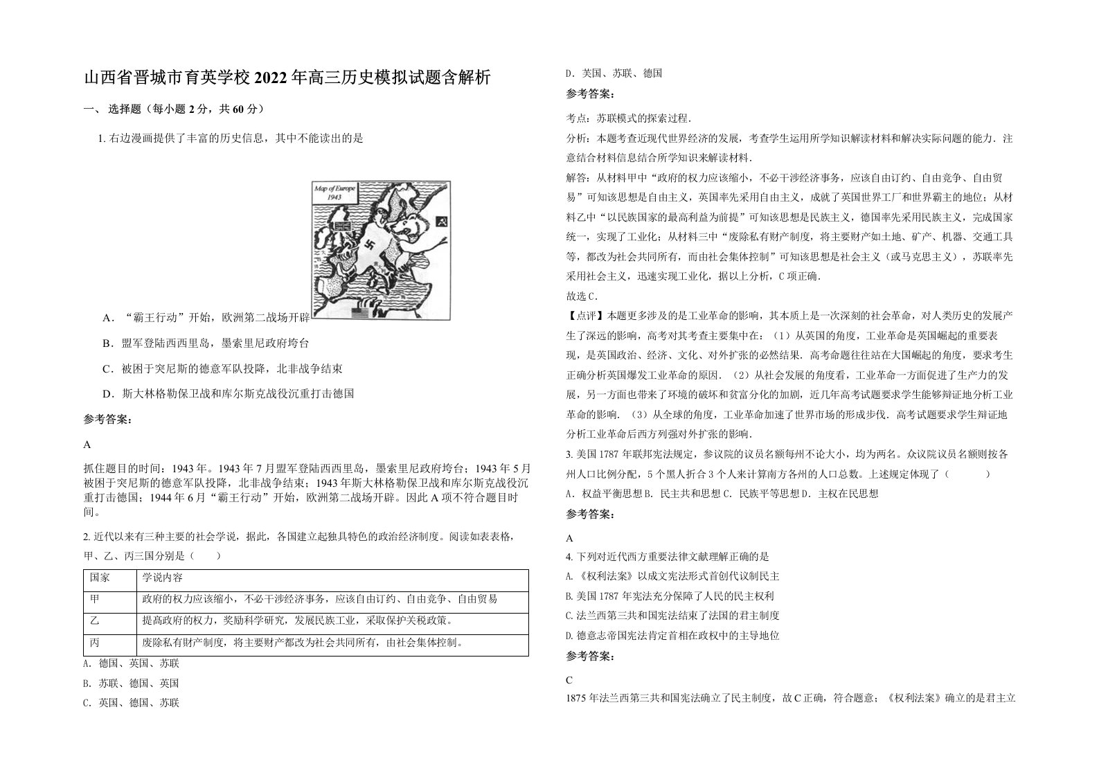 山西省晋城市育英学校2022年高三历史模拟试题含解析