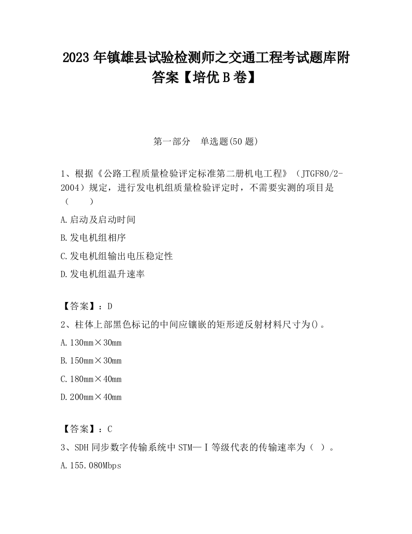 2023年镇雄县试验检测师之交通工程考试题库附答案【培优B卷】