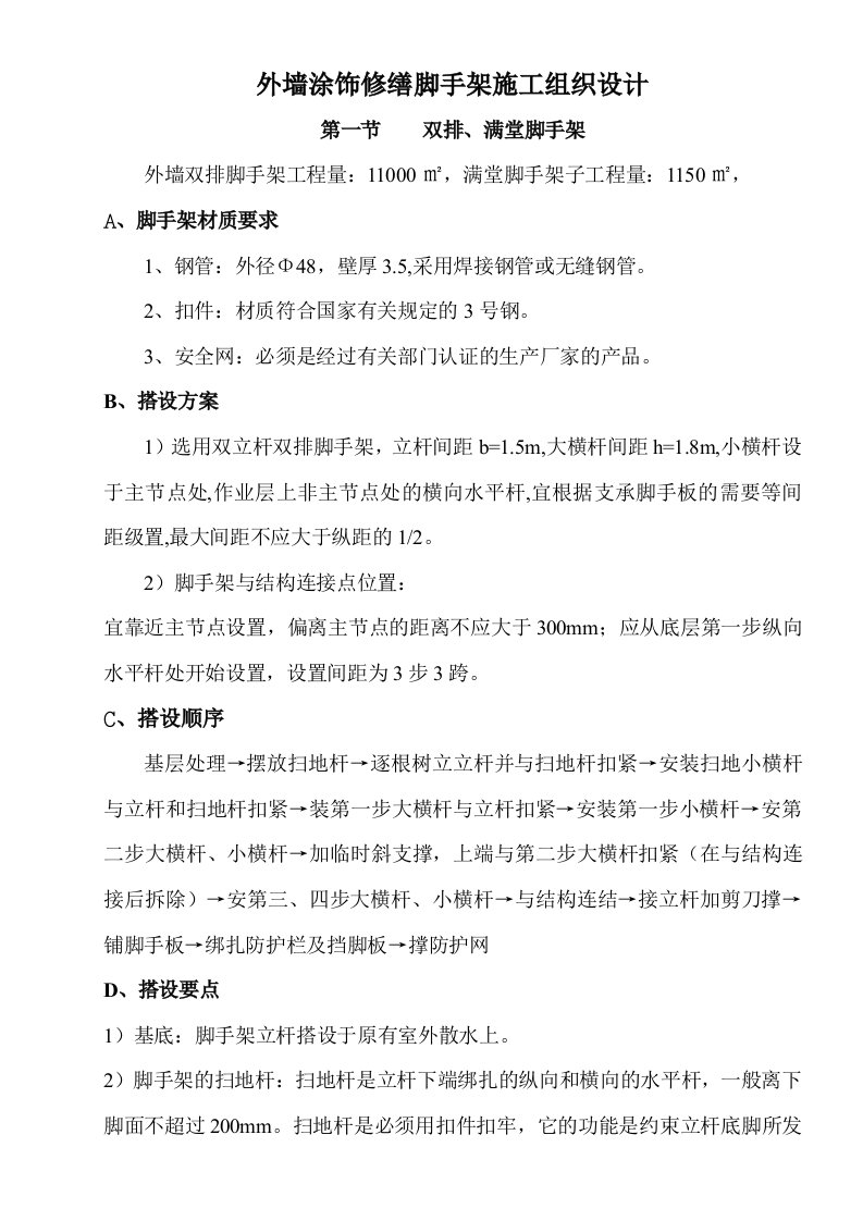 外墙涂饰修缮脚手架施工组织设计