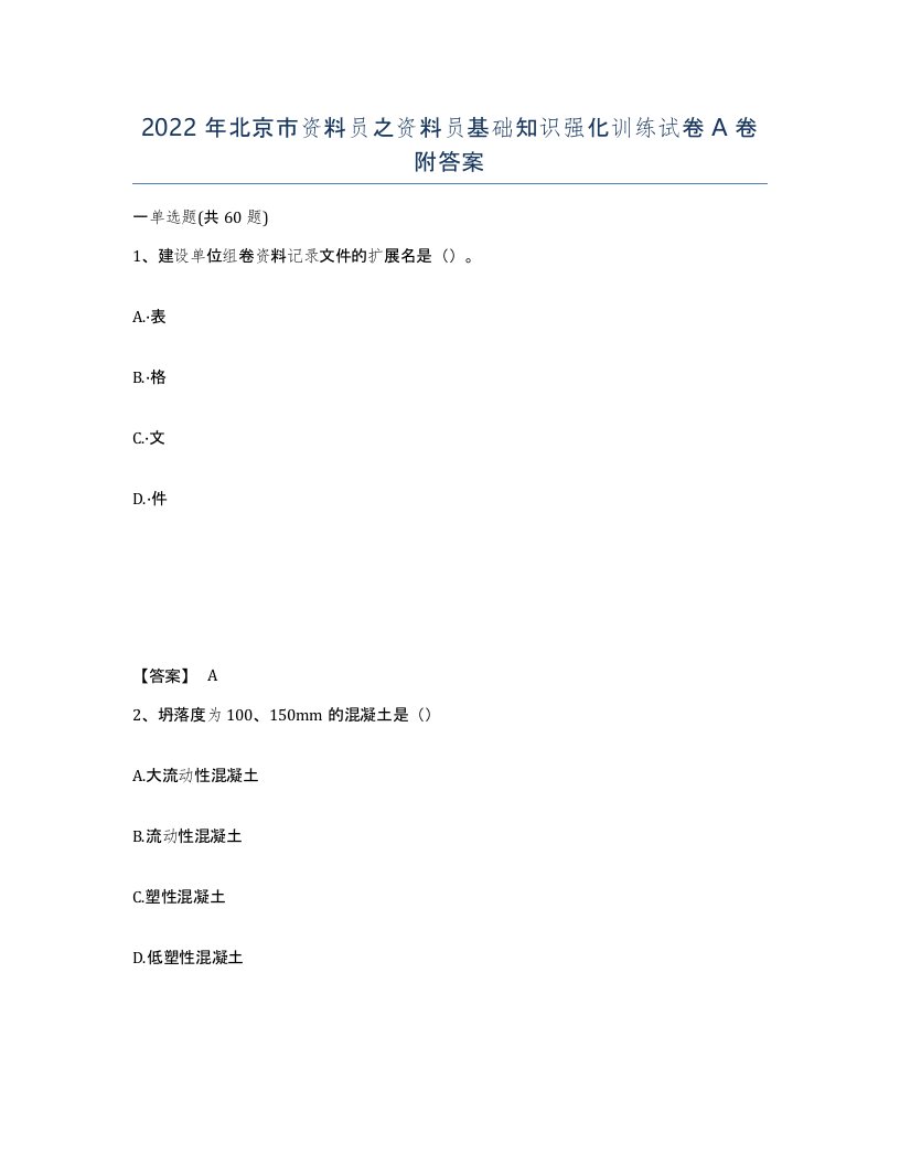 2022年北京市资料员之资料员基础知识强化训练试卷A卷附答案