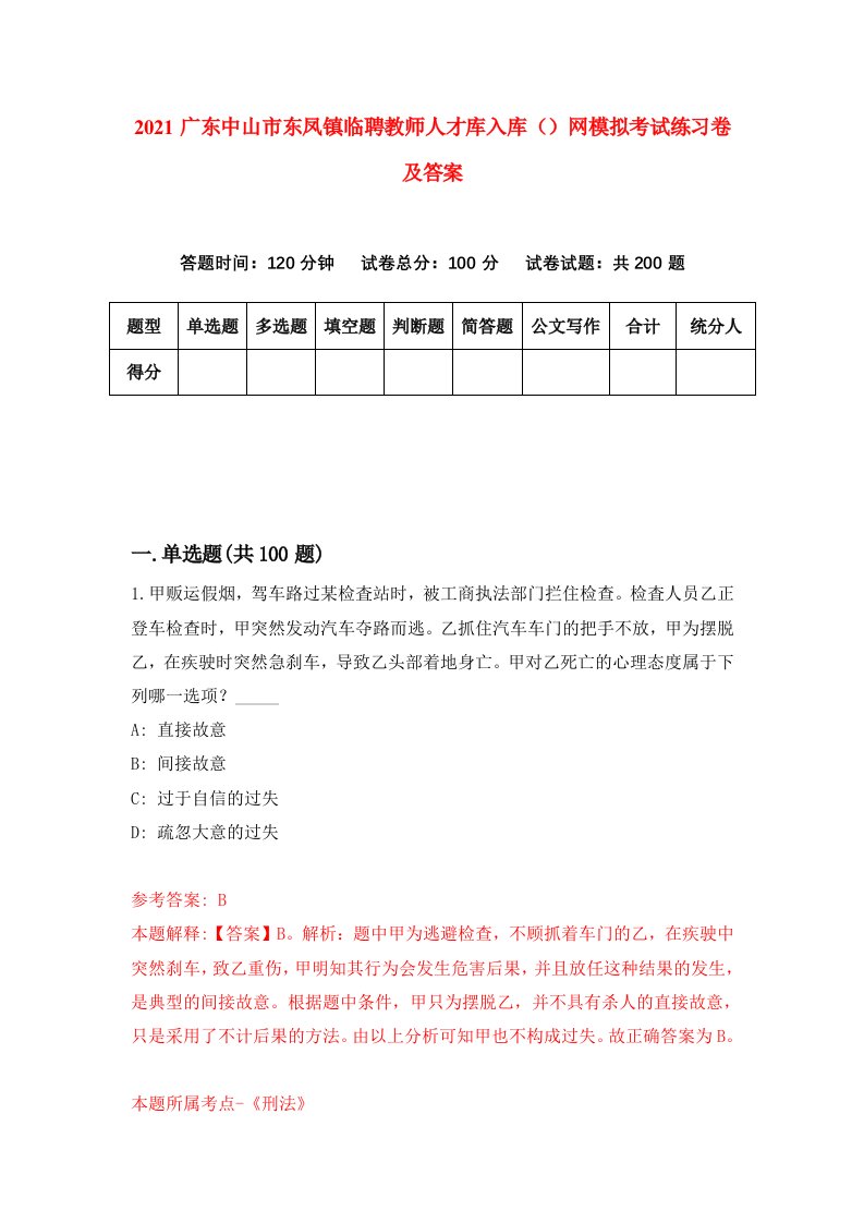 2021广东中山市东凤镇临聘教师人才库入库网模拟考试练习卷及答案9