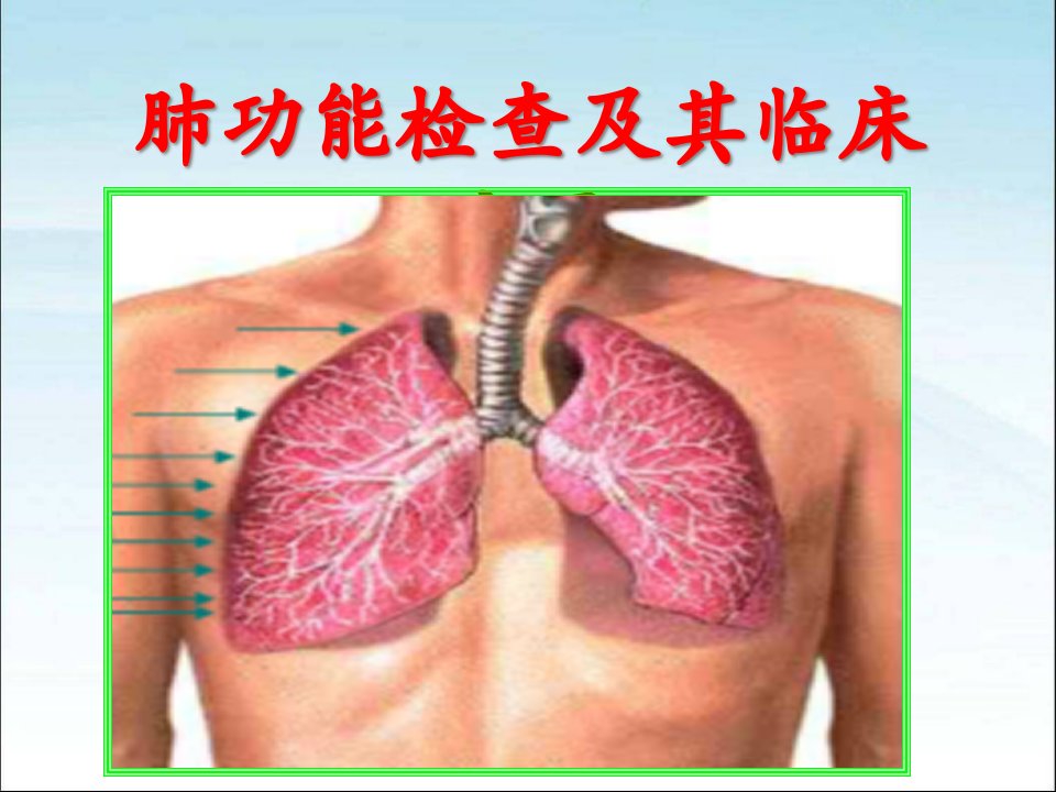 肺功能检查及临床应用ppt课件