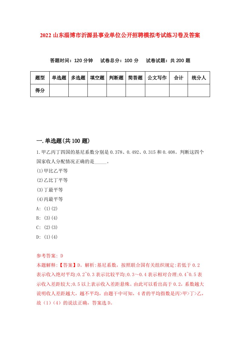 2022山东淄博市沂源县事业单位公开招聘模拟考试练习卷及答案第9期