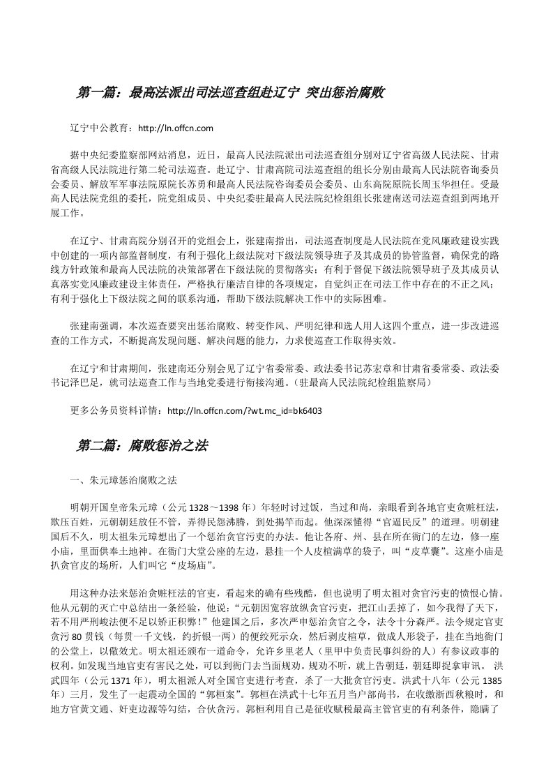 最高法派出司法巡查组赴辽宁突出惩治腐败[修改版]