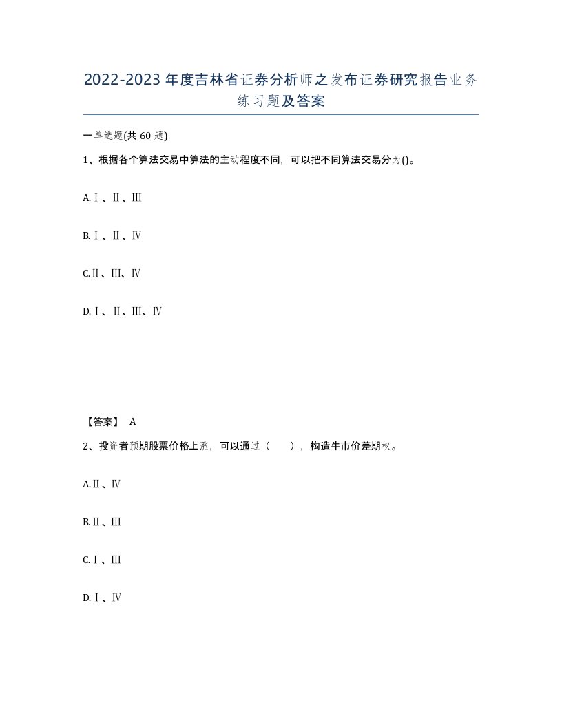 2022-2023年度吉林省证券分析师之发布证券研究报告业务练习题及答案