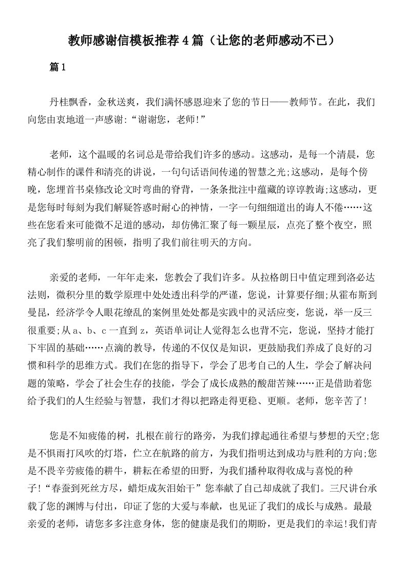 教师感谢信模板推荐4篇（让您的老师感动不已）