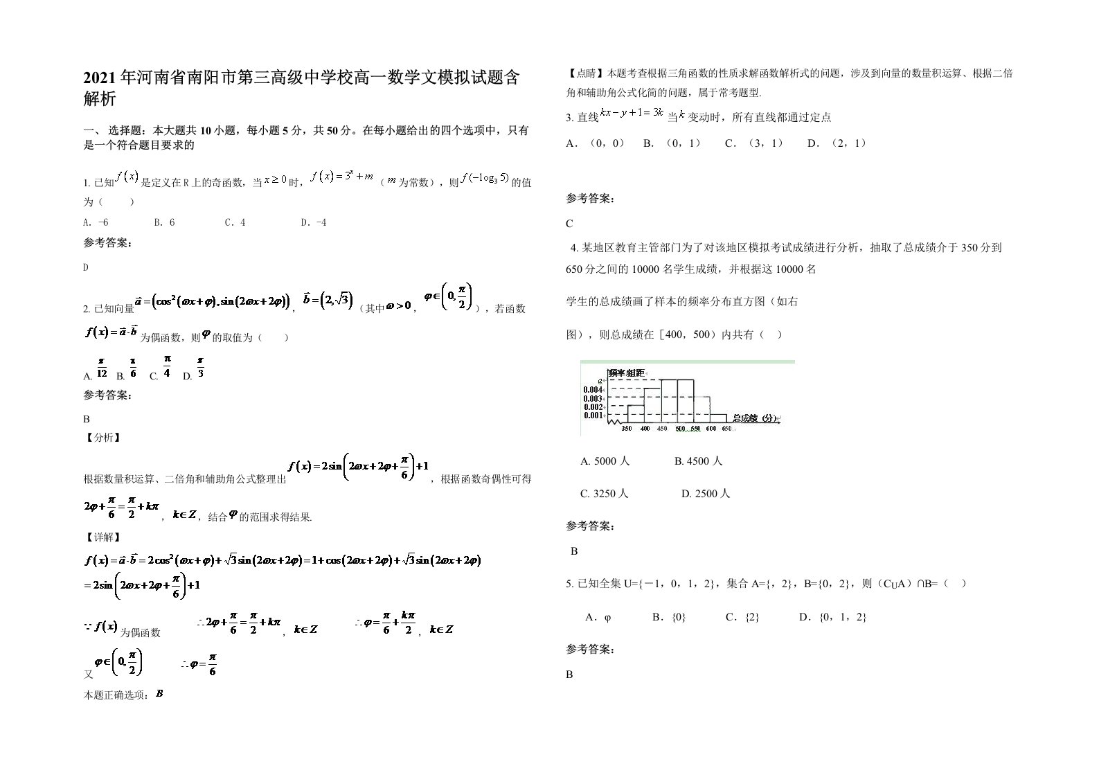 2021年河南省南阳市第三高级中学校高一数学文模拟试题含解析