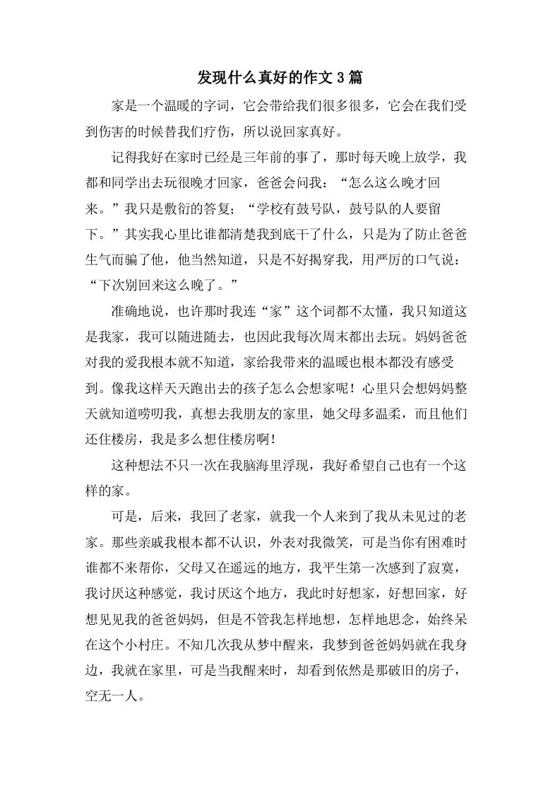 发现什么真好的作文3篇