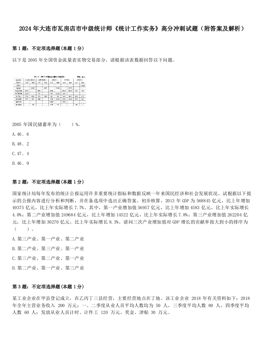 2024年大连市瓦房店市中级统计师《统计工作实务》高分冲刺试题（附答案及解析）