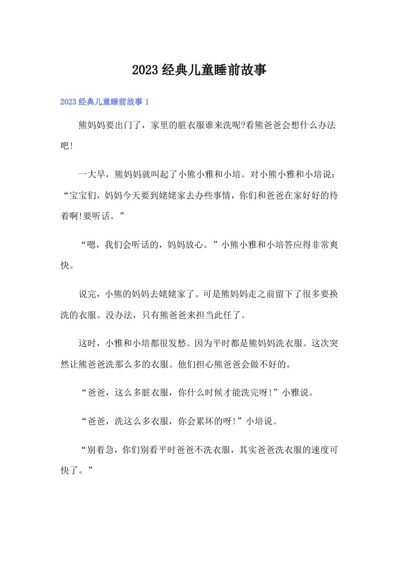 2023经典儿童睡前故事