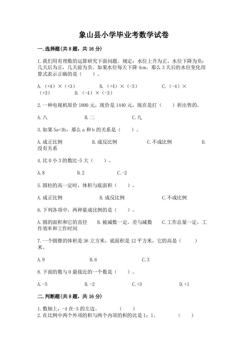 象山县小学毕业考数学试卷附参考答案【典型题】