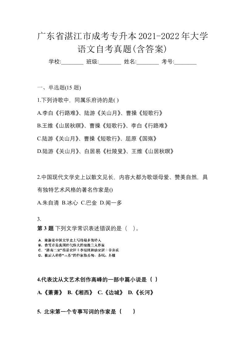 广东省湛江市成考专升本2021-2022年大学语文自考真题含答案