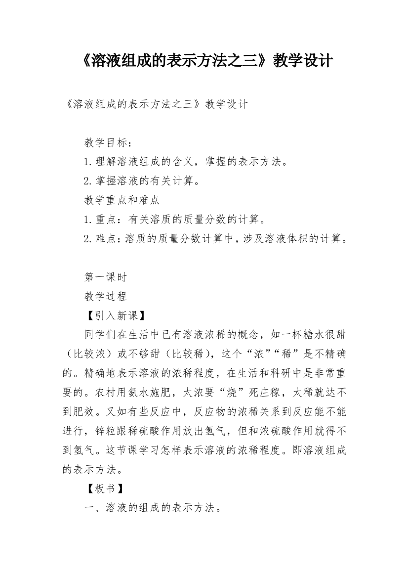 《溶液组成的表示方法之三》教学设计