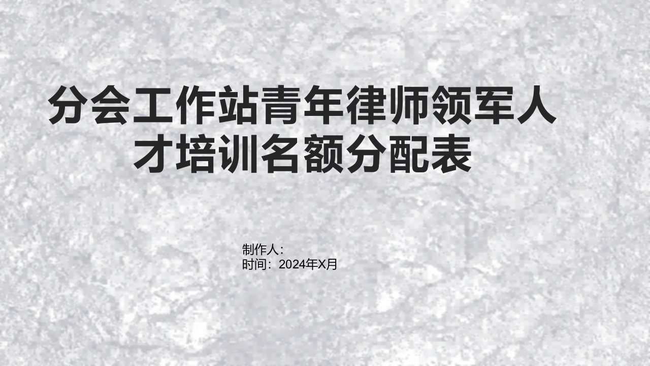 分会工作站青年律师领军人才培训名额分配表