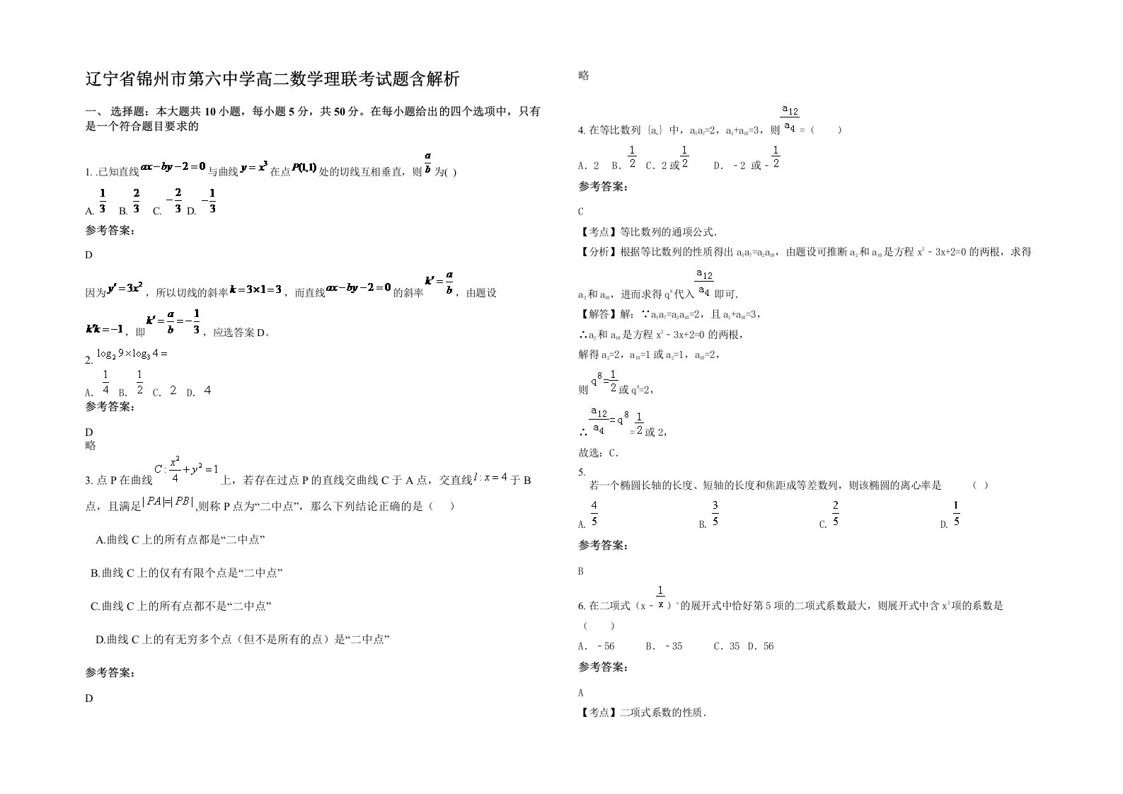 辽宁省锦州市第六中学高二数学理联考试题含解析