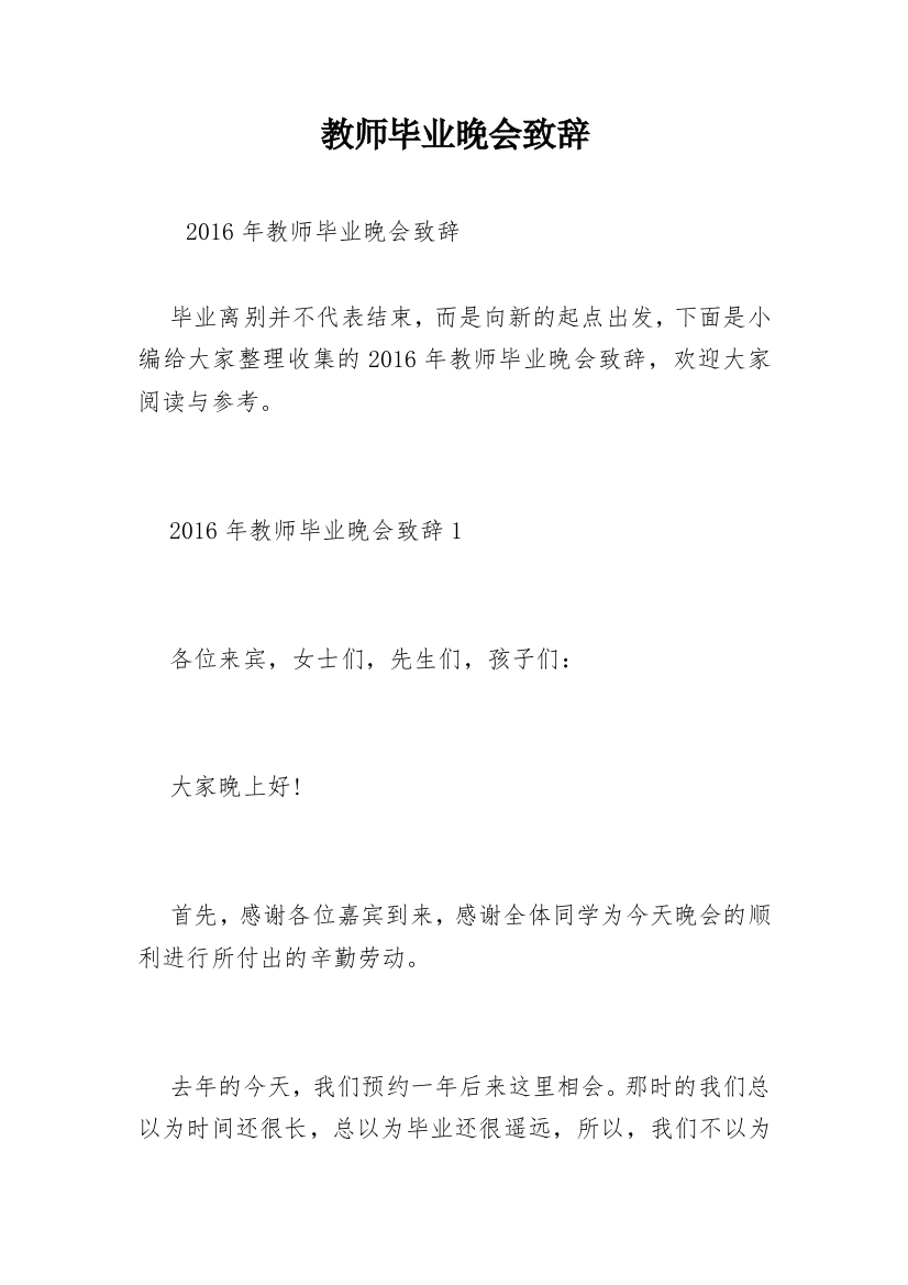 教师毕业晚会致辞